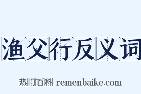 渔父行反义词是什么意思的图片